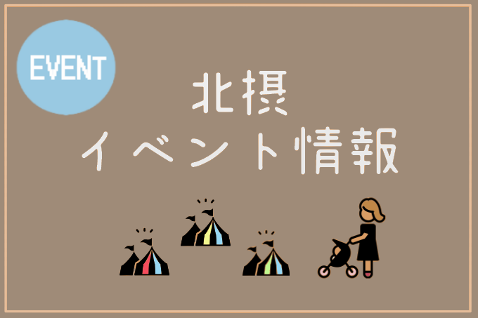 年1月北摂イベント情報 北摂てくてく