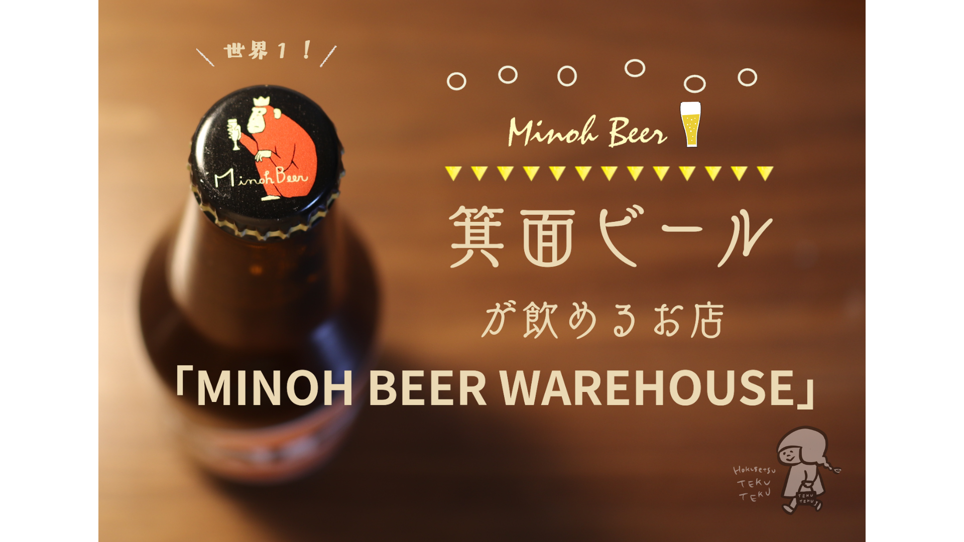 お土産・贈り物に世界一の箕面ビールを。「MINOH BEER WAREHOUSE」へ