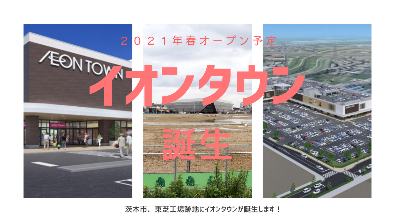 茨木市に イオンタウン茨木太田 誕生 21年春予定 分譲マンションも建設中 北摂てくてく