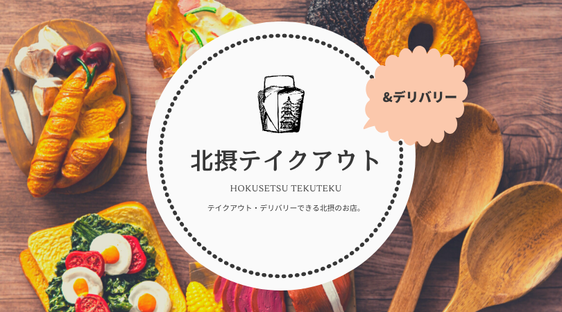 北摂のテイクアウト 宅配できるお店 豊中市 池田市 箕面市 茨木市 高槻市 北摂てくてく