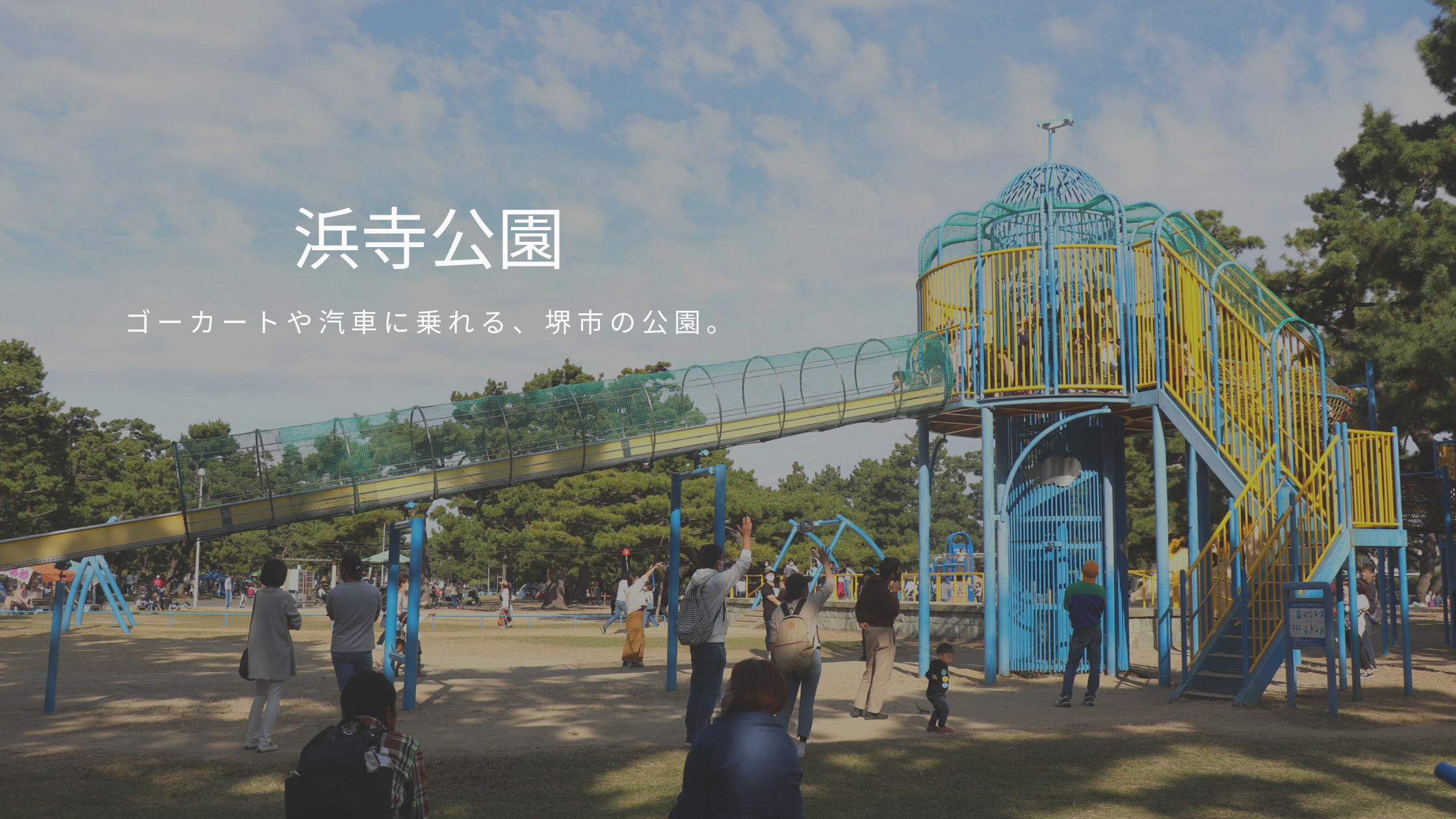 堺市 無料bbq ゴーカート 大型遊具で一日遊べる 浜寺公園 へ行って来ました 北摂てくてく