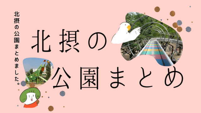 北摂てくてく 子供と食べる 遊ぶ 体験する北摂