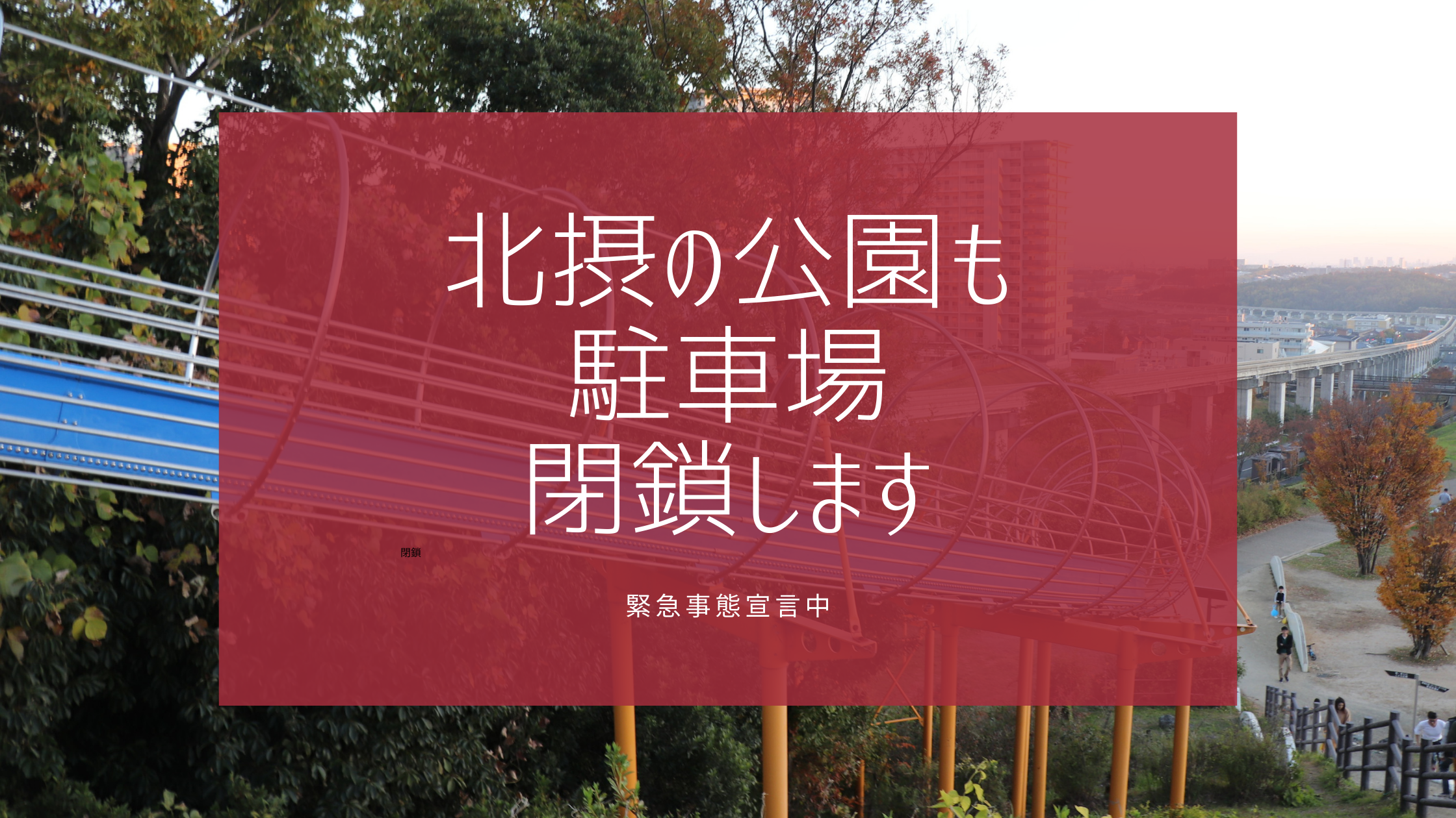 緊急事態宣言で北摂の公園も駐車場閉鎖します 箕面 池田 豊中 茨木 摂津 吹田 高槻 伊丹 北摂てくてく