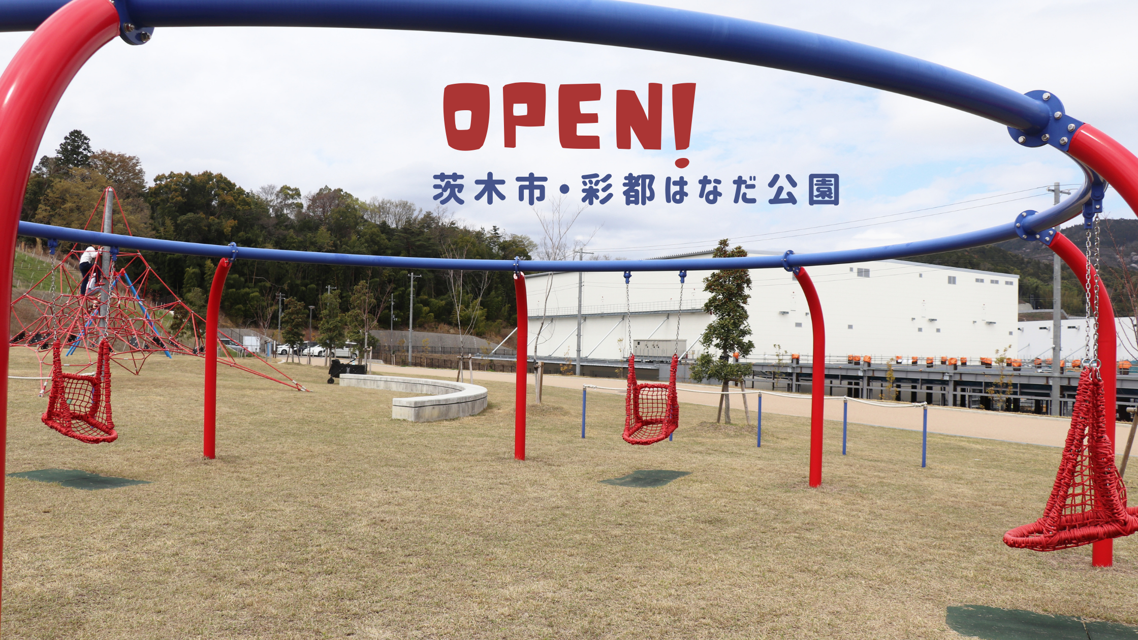 茨木市 彩都はなだ公園 が4月1日にオープンしたので行って来ました 北摂てくてく