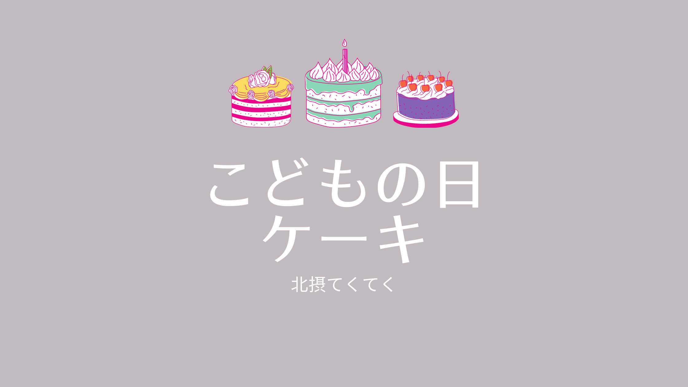 北摂のケーキ屋さん 子供の日のケーキを紹介 北摂てくてく
