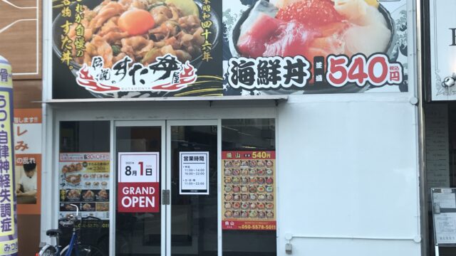 茨木市に8月1日オープン 伝説のすた丼屋 テイクアウトメニューもあり 北摂てくてく