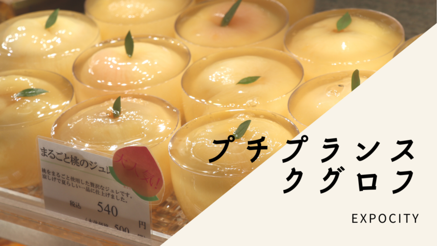 大阪土産にも 吹田市 エキスポシティのケーキ屋さん プチプランス クグロフ 北摂てくてく