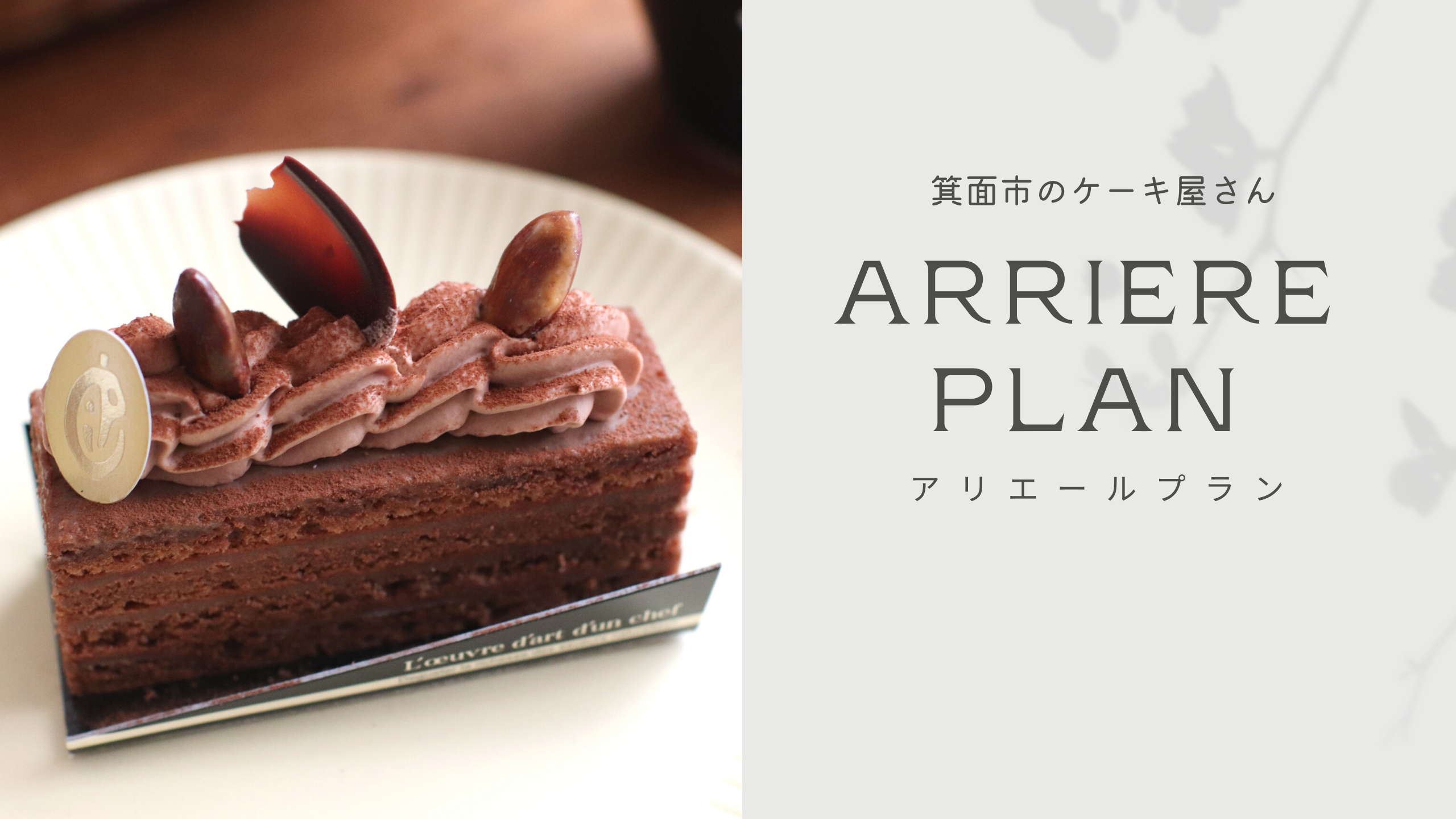 箕面市小野原のケーキ屋さん Arriere Plan アリエールプラン のご紹介 北摂てくてく